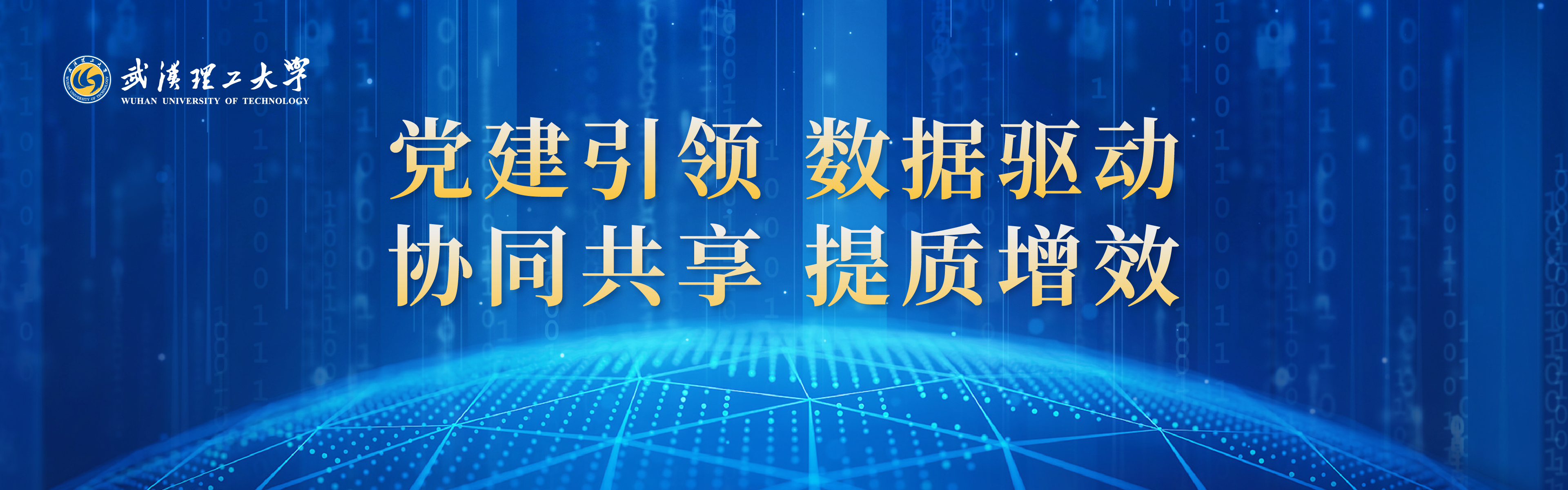 黨建引領 數據驅動 協同共享 提質增效